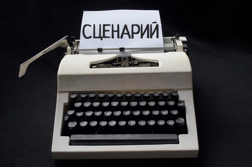 Сценарий — фото 1